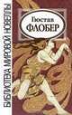 Гюстав Флобер. Новеллы, Гюстав Флобер 