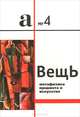 Аполлон. Альманах, №4, 2013. Вещь. Метафизика предмета в искусстве, 