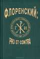 П. А. Флоренский: pro et contra, 