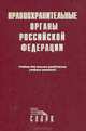 Правоохранительные органы Российской Федерации. Учебник, 