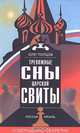 Тревожные сны царской свиты, Олег Попцов 