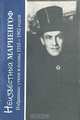 Неизвестный Мариенгоф. Избранные стихи и поэмы 1916-1962 годов, А. Б. Мариенгоф 