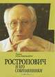 Ростропович и его современники. В легендах, былях и диалогах, Тамара Грум-Гржимайло 