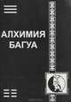 Алхимия Багуа, Чом 