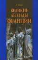 Великие легенды Франции, Э. Шюре 