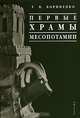 Первые храмы Месопотамии, Т. В. Корниенко 