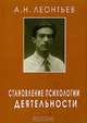 Становление психологии деятельности, Леонтьев Алексей Николаевич 