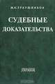 Судебные доказательства, М. К. Треушников 