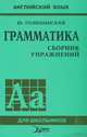 Английский язык. Грамматика. Сборник упражнений, Ю. Голицынский 