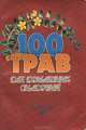 100 трав для домашних снадобий, Н. П. Шевцова 