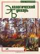 Экологический букварь, Анатолий Грешневиков 