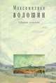 Максимилиан Волошин. Собрание сочинений. Том 12. Письма 1918-1924гг, Максимилиан Волошин 