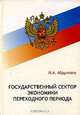Государственный сектор экономики переходного периода, Н. А. Абдуллаев 