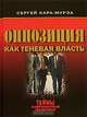 Оппозиция как теневая власть, Сергей Кара-Мурза 