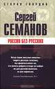 Россия без русских, Сергей Семанов 