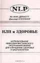 НЛП и здоровье. Использование нейролингвистического программирования для улучшения здоровья и благополучия, Ян Мак-Дермотт, Джозеф О