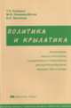 Политика и крылатика. Высказывания видных политических, государственных и общественных деятелей Великобритании, Ирландии, США и Канады. Англо-русский справочник-пособие, Клюкина Т.П., Клюкина-Витюк М.Ю., Ланчиков В.К. 