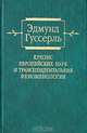 Кризис европейских наук и трансцендентальная феноменология. Введение в феноменологическую философию, Эдмунд Гуссерль 