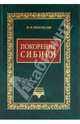 Покорение Сибири, Небольсин Павел Иванович 