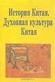 История Китая. Духовная культура Китая, 