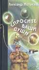 Спросите ваши души: Фантастическая повесть, Александр Житинский 