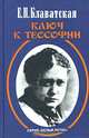 Ключ к теософии, Е. П. Блаватская 