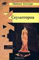 Скульпторша, Майнет Уолтерс 