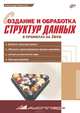 Создание и обработка структур данных на Java, Кубенский А. 