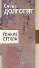 Тонкие стекла, Долгопят Е.О. 