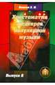 Хрестоматия шедевров популярной музыки. Тетрадь 7, Колосов В. М. 