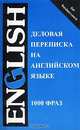 Деловая переписка на английском языке. 1000 фраз, С. А. Шевелева, М. В. Скворцова 