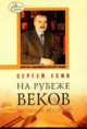 На рубеже веков. Дневник ректора., Есин С.Н. 