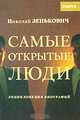 Самые открытые люди. Энциклопедия биографий, Николай Зенькович 