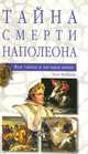 Тайна смерти Наполеона, Бен Вейдер 