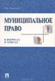 Муниципальное право в вопросах и ответах, И. Е. Данилина 