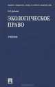 Экологическое право. Учебник, О. Л. Дубовик 