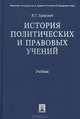 История политических и правовых учений. Учебник, Владимир Графский 