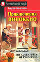 The adventures of Pinocchio / Приключения Пиноккио. Домашнее чтение, Коллоди К. Магидсон Г. 