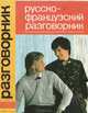 Русско-французский разговорник, Т. Н. Редичкина 