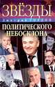 Звезды политического небосклона, Дмитрий Гордон 