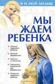 Мы ждем ребенка, 