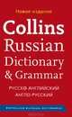 Collins Russian Dictionary & Grammar. Русско-английский, англо-русский словарь, 