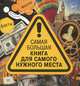 Самая большая книга для самого нужного места, 