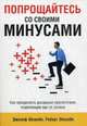Попрощайтесь со своими минусами, Эйзелби Джозеф, Эйзелби Роберт 