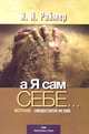 А Я сам себе? мастурбация - самоудовлетворение или обман, Раймер Йоганнес 