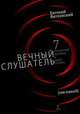 Вечный слушатель Том I, Евгений Витковский 
