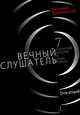 Вечный слушатель Том II, Евгений Витковский 