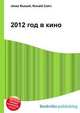 2012 год в кино, Джесси Рассел 
