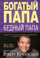 Богатый папа, бедный папа. Выбрасываем старые ботинки! Круг воплощения (комплект из 3 книг), Роберт Кийосаки, Роберт Бетс, Алан Сил 