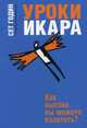 Уроки Икара, Годин Сет 